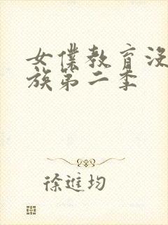 女仆教育没落贵族第二季封面