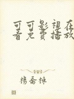 可可影视在线观看免费播放电视剧