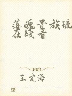 落魄贵族琉璃川在线看