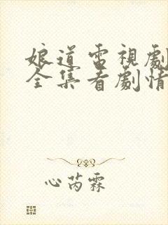 娘道电视剧免费全集看剧情