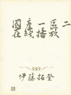 国产一区二区 在线播放