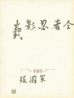 火影忍者全集下载