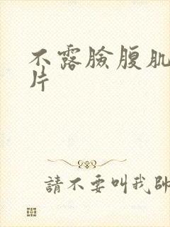 不露脸腹肌男照片