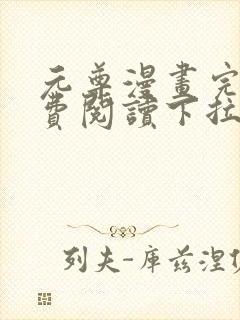 元尊漫画完整免费阅读下拉式六漫画