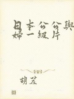 日本公公与儿媳妇一级片