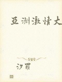 亚洲激情大尺度