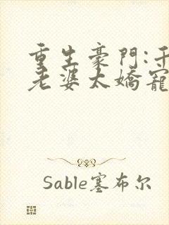 重生豪门:千金老婆太娇宠