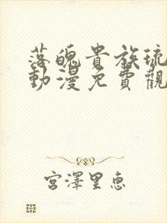 落魄贵族琉璃川动漫免费观看第一集封面