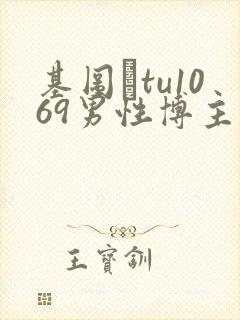 基图·tu1069男性博主榜单