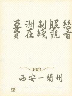 亚洲制服丝袜免费在线观看