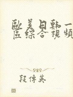 欧美日韩一区二区综合视频