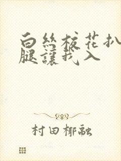 白丝校花扒开双腿让我入