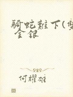 骑蛇难下(双) 金银