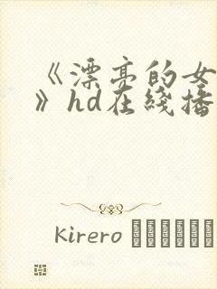 《漂亮的女邻居》hd在线播放