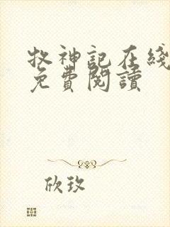 牧神记在线小说免费阅读封面