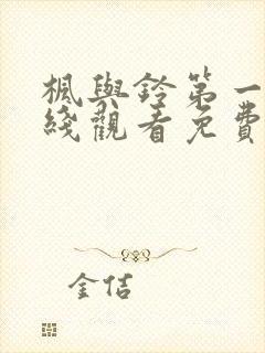 枫与铃第一季在线观看免费全集电视剧在哪看