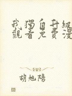 我独自升级在线观看免费漫画