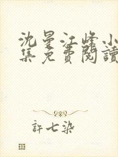 沈曼江峰小说全集免费阅读