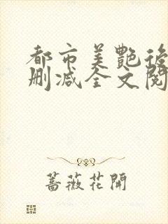 都市美艳后宫无删减全文阅读