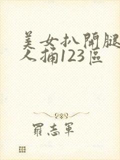 美女扒开腿让男人捅123区