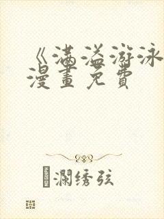 《满溢游泳池》漫画免费