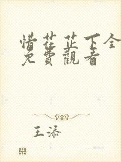 惜花芷下全集集免费观看