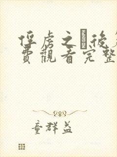 俘虏之雫后篇免费观看完整版