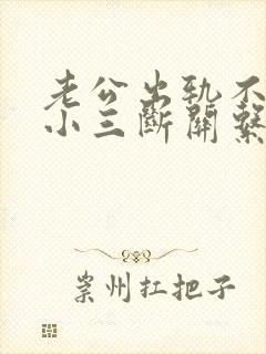 老公出轨不愿和小三断关系怎么办