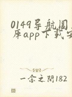 0149导航图库app下载安卓版