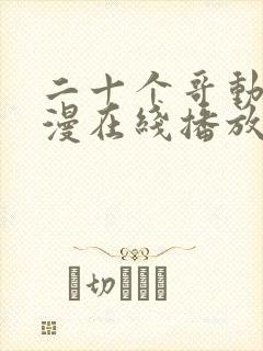 二十个哥动漫动漫在线播放免费观看