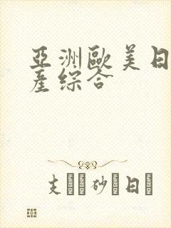 亚洲欧美日韩国产综合