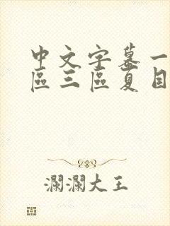 中文字幕一区二区三区夏目彩春