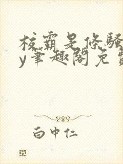 校霸是条骚狗by笔趣阁免费阅读全文