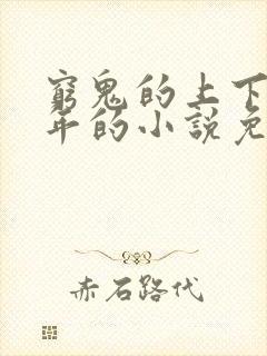 穷鬼的上下两千年的小说免费阅读