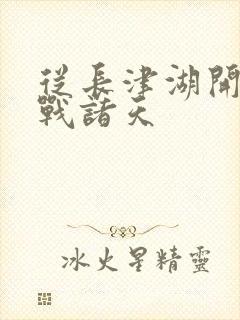 从长津湖开始血战诸天封面