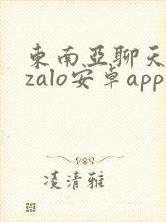 东南亚聊天软件zalo安卓app下载