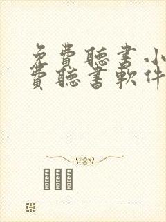 免费听书小说免费听书软件