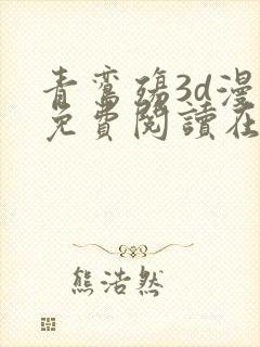 青鸾殇3d漫画免费阅读在线