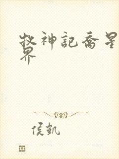 牧神记乔星君境界