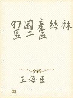 97国产丝袜一区二区