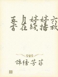 五月婷婷六月丁香在线播放