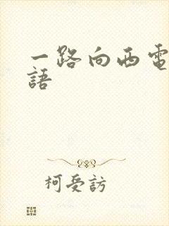 一路向西电影国语