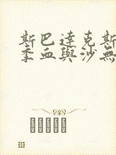 斯巴达克斯第一季血与沙无删减版封面