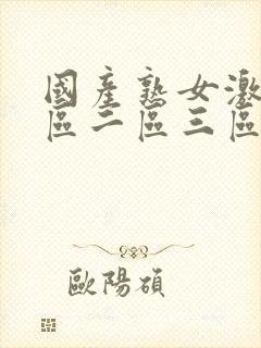 国产熟女激情一区二区三区封面