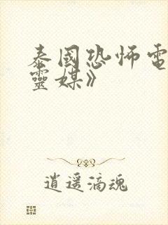 泰国恐怖电影《灵媒》封面