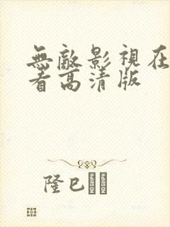 无敌影视在线观看高清版