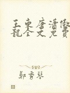 王东唐潇傲世潜龙全文免费阅读最新