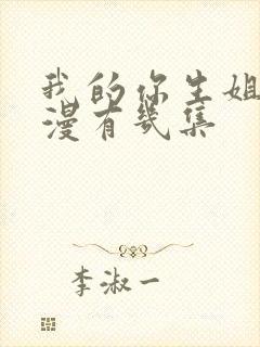 我的你生姐姐动漫有几集封面