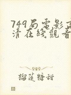 749局电影高清在线观看免费