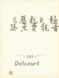 《恶戏》动漫全集免费观看